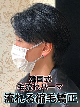 リスタバイネオリーブ 浅草(Re:sta by neolive) 韓国式毛流れパーマ/メンズ縮毛矯正カルマパーマ流れる縮毛矯正