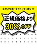 ☆スタイリストデビュー記念☆30％OFFクーポン☆　カラー(全体)のみ　￥6,650