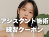 藤森アシスタント練習モデルクーポン
