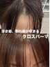 【赤石指名限定】カット+クロスパーマ+超音波アイロントリートメント