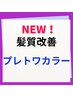 ★★髪質改善カラー★プレトワカラー再来のお客様根元カラー￥4950