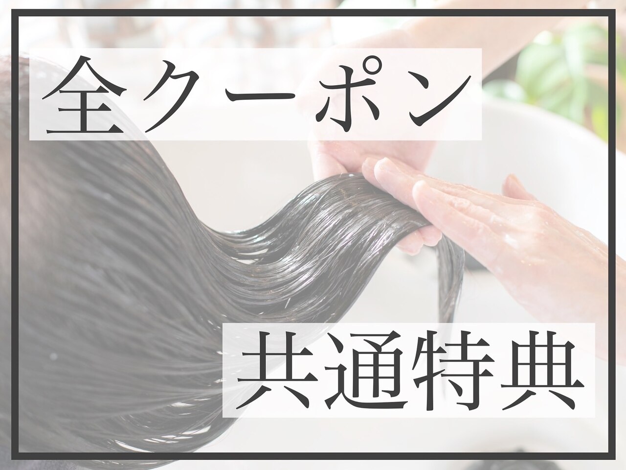 これより下の全クーポン★選べるトリートメント￥1650>無料★　戸田公園