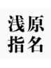 【浅原指名】デザインカット ¥5000