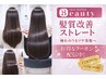 【ご新規限定★】髪質改善ストレート+カット+超音波TR　￥13200