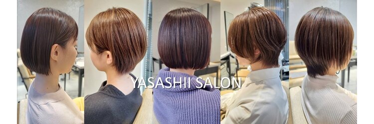 ヤサシイサロン(YASASHII SALON)のサロンヘッダー