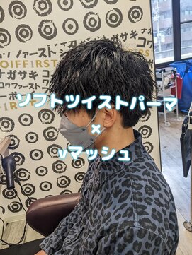 コワファーストナガサキシャンプーボーイ(COIFF1RST NAGASAKI SHAMPOO BOY) ソフトツイストパーマ×vマッシュ