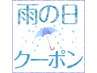 【雨の日クーポン◎全技術メニューより10%オフになるクーポン◎】