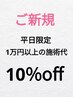 新規【平日限定1万円以上の施術代10％オフ】クーポン　※商品対象外