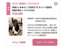 【美髪Lv.★★☆／2回目まで】カット＋髪質改善縮毛矯正＋Tr￥24200