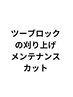 【メンテナンス】ツーブロックの刈り上げメンテナンスカット　￥1320