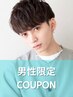 【メンズクーポン】カット+パーマ+トリートメント+眉カット￥11900☆茅ヶ崎