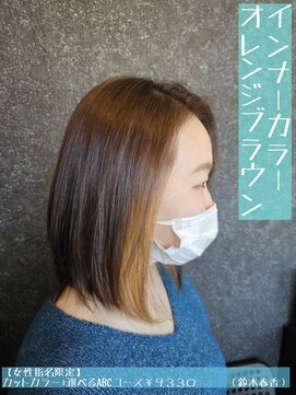 ネリネ(Nerine) インナーカラー　オレンジブラウン