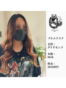 エクステンション キュー(extension Q) プルエクステ/ダイヤモンド毛質52cm（長さおへそ位）80本