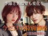 イベント前に自分史上いちばん可愛い髪へ【限定2名様まで】カット＋カラーTR 