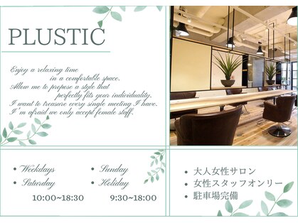プラスティック プラスヘアーサロン(PLUSTIC +hair salon)の写真