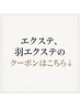 シールエクス、羽エクステのクーポンはこちら↓