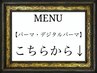【パーマ・デジタルパーマ】はこちらから下のクーポンになります。