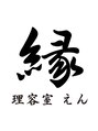 理容室 縁 本店/藤枝龍也