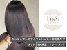 【ストレート・縮毛矯正】似合わせカット＆プレミアムストレート＆前処理ケア