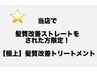 【極上】髪質改善トリートメント（当店で髪質改善ストレートをされた方限定）