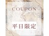 【平日限定】お得なクーポンはこちら↓