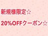 【ご新規様限定】20%OFFクーポン☆