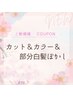 【脱白髪染め・明るい白髪染め】カット＆カラー&部分白髪ぼかし￥9,900