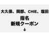 ※選択不可　大久保、岡部、CHIE、塩田、指名新規クーポンは以下となります