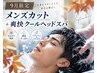 【9月限定】残暑ケア♪メンズカット＋爽快クールスパ￥6,600