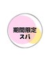 ☆夏限定☆ととのい！！サウナスパフルコース　￥4400(単品価格)