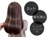 【髪質改善】カット+縮毛矯正+オージュアハイプレミアムTR【￥22000→￥17050】