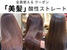 【ダメージレス】酸性縮毛矯正ストレート＋カット＋トリートメント【本厚木】