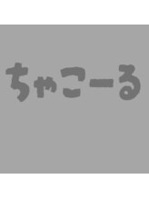 ちゃこーる
