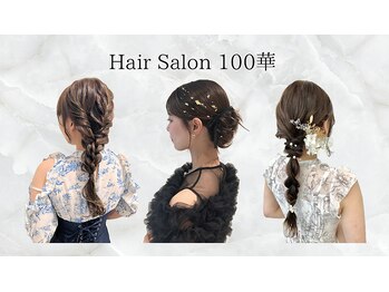 ひゃっか(100華)の写真/【大阪梅田駅1分】ヘアメイクアーティストとして活躍するスタイリストだからこそ早い/高クオリティを叶える