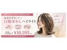似合わせカット＋白髪ぼかしハイライト（14000→10395