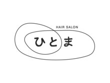 ひとま