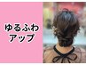 【人気NO.１】王道ゆるふわアップ5500円【ヘアセット】【アップスタイル】