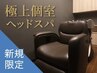 新規｜【極上個室スパ】NEWエイジングケアスパ［スパ時間40分］(20%off)