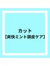 NEW！【爽快ミント頭皮ケア】　5,720円