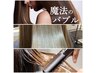 【期間限定】褒められ髪♪マイクロバブル+カット+カラー+超音波Tr19800⇒9900