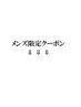 ↓メンズ限定クーポンはこちら↓