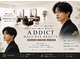アディクト(ADDICT)の写真