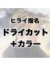 ［再現性バツグン！平井指名］　ドライカット＋カラー