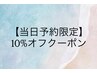 【限定】10%オフ