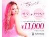 【ダメージ補修】エクステオフ＋トリートメント11,000円