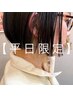 【平日限定】先着3名様！カット＋カラー＋トゥインクルTR￥9,550