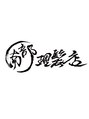 南部理髪店/南部理髪店