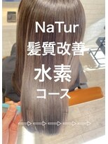 ナチュア ヘアアンドガーデン北千住(NaTur HAIR&GARDEN) 髪質改善★水素コース★