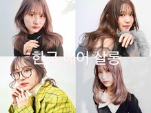 ユイマァル 岡山店(YUIMARL)の雰囲気（韓国ヘアサロン#髪質改善#縮毛矯正#韓国レイヤー#ハイライト）
