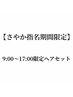 ［さやか指名期間限定］ヘアセット9時～17時　￥2700